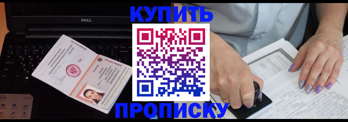 временная прописка в Бийске